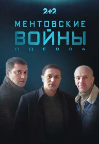 Ментовские войны. Одесса (2017)